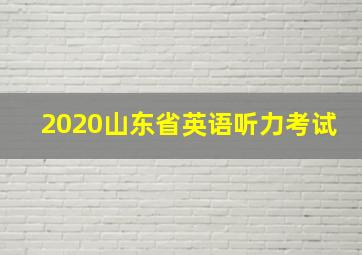 2020山东省英语听力考试