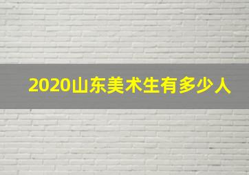 2020山东美术生有多少人