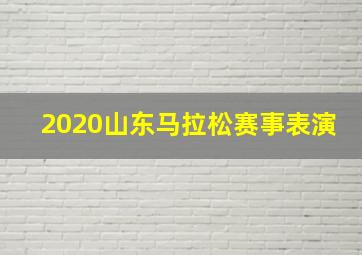 2020山东马拉松赛事表演