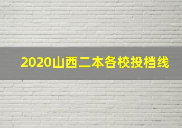 2020山西二本各校投档线