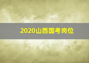 2020山西国考岗位