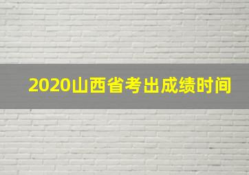 2020山西省考出成绩时间