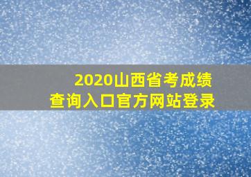 2020山西省考成绩查询入口官方网站登录