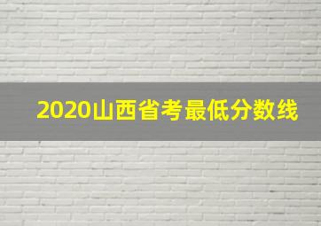 2020山西省考最低分数线