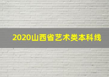 2020山西省艺术类本科线