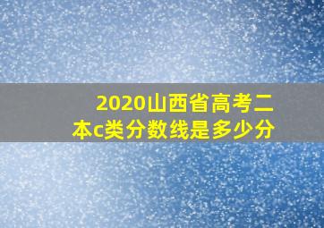 2020山西省高考二本c类分数线是多少分