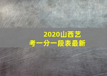 2020山西艺考一分一段表最新