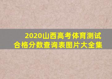 2020山西高考体育测试合格分数查询表图片大全集