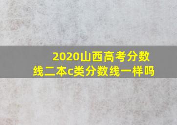 2020山西高考分数线二本c类分数线一样吗