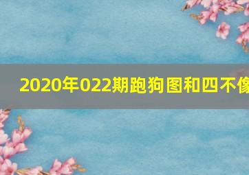 2020年022期跑狗图和四不像