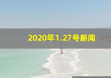 2020年1.27号新闻