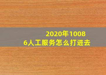 2020年10086人工服务怎么打进去