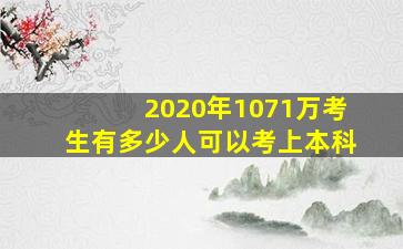 2020年1071万考生有多少人可以考上本科