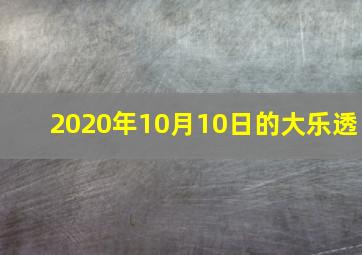 2020年10月10日的大乐透