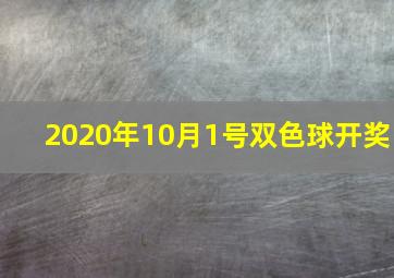 2020年10月1号双色球开奖