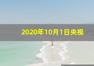 2020年10月1日央视