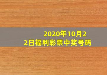 2020年10月22日福利彩票中奖号码