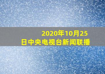 2020年10月25日中央电视台新闻联播