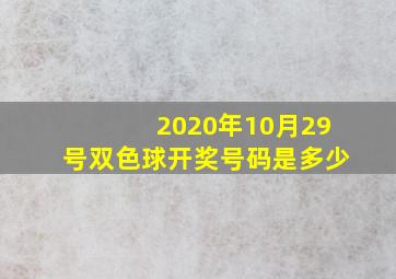 2020年10月29号双色球开奖号码是多少