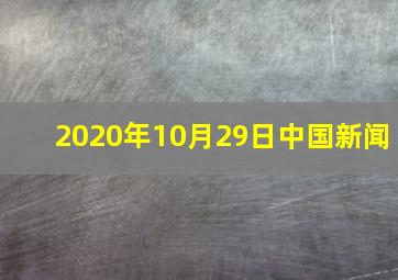 2020年10月29日中国新闻