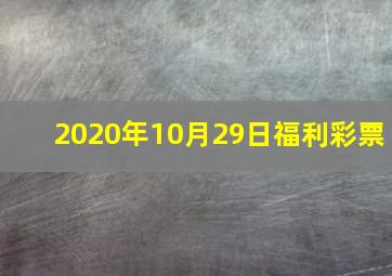 2020年10月29日福利彩票