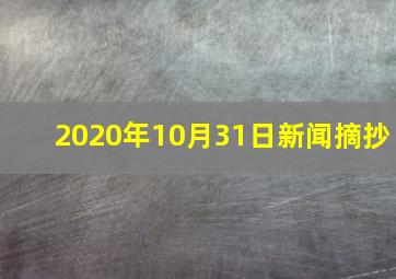 2020年10月31日新闻摘抄