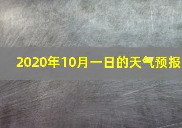 2020年10月一日的天气预报