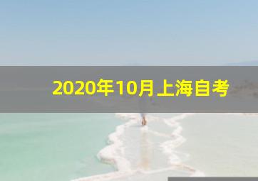 2020年10月上海自考