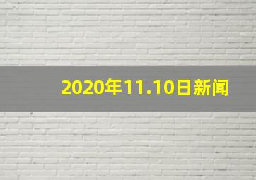 2020年11.10日新闻