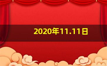 2020年11.11日