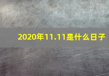 2020年11.11是什么日子