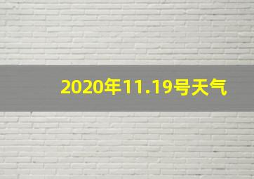 2020年11.19号天气