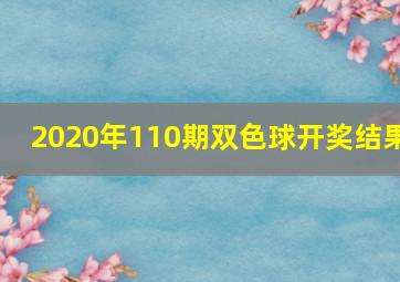 2020年110期双色球开奖结果