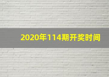 2020年114期开奖时间