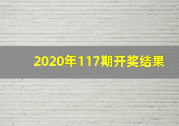 2020年117期开奖结果