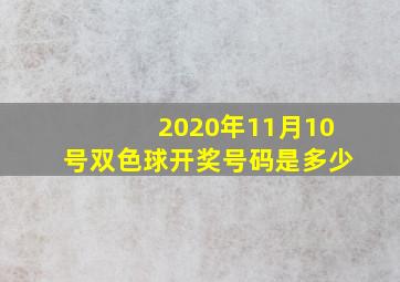 2020年11月10号双色球开奖号码是多少