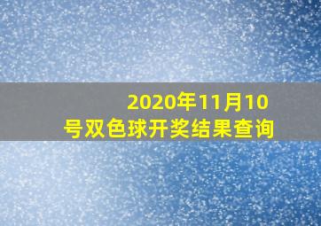 2020年11月10号双色球开奖结果查询