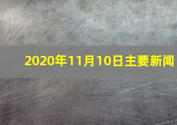 2020年11月10日主要新闻