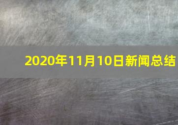 2020年11月10日新闻总结