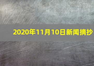 2020年11月10日新闻摘抄