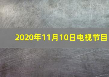 2020年11月10日电视节目