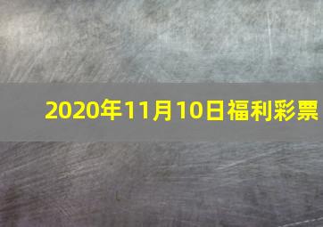 2020年11月10日福利彩票