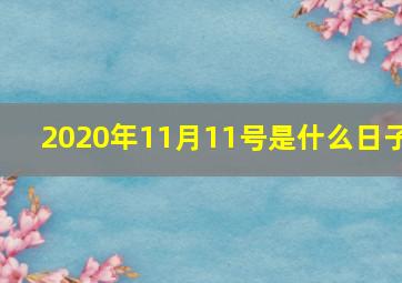 2020年11月11号是什么日子