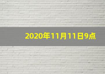 2020年11月11日9点