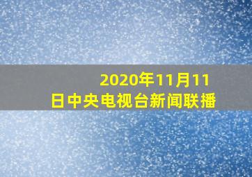 2020年11月11日中央电视台新闻联播