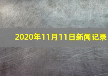 2020年11月11日新闻记录