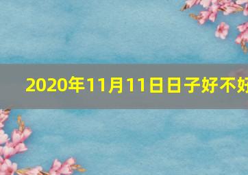 2020年11月11日日子好不好