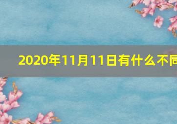 2020年11月11日有什么不同