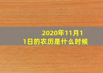 2020年11月11日的农历是什么时候