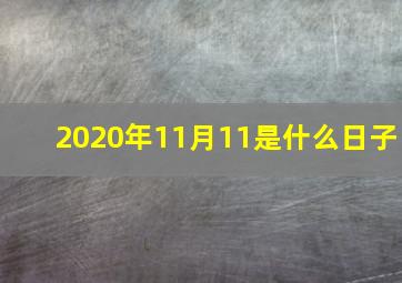 2020年11月11是什么日子